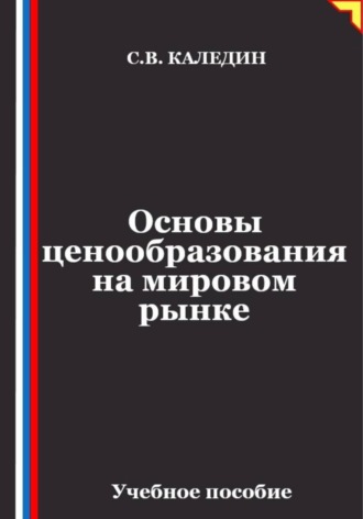 Обложка книги «Основы ценообразования на мировом рынке»