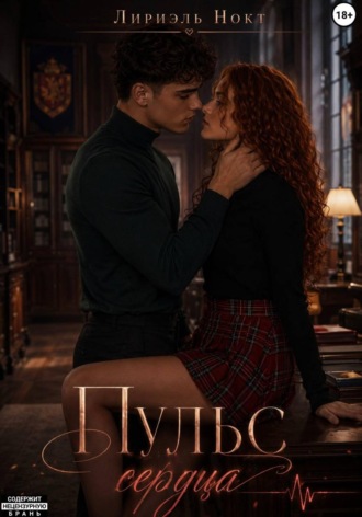 Обложка книги «Пульс сердца»