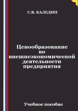 Обложка книги «Ценообразование во внешнеэкономической деятельности предприятия»
