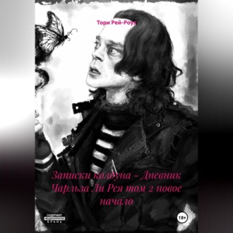Обложка книги «Записки колдуна - Дневник Чарльза Ли Рея том 2 новое начало»