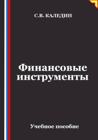 Обложка книги «Финансовые инструменты»