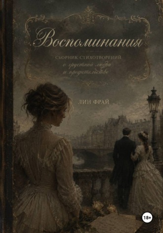Обложка книги «Воспоминания»