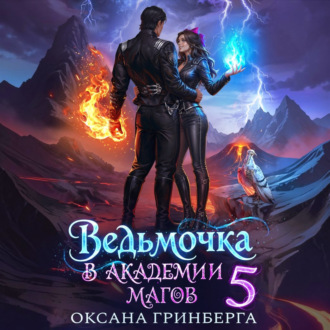 Обложка книги «Ведьмочка в Академии Магов – 5»
