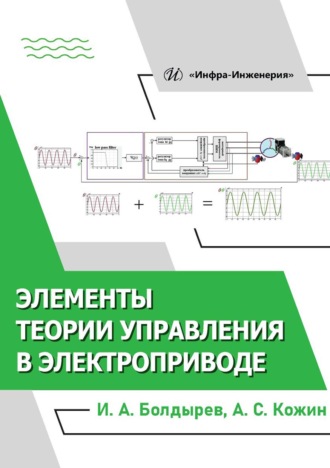 Обложка книги «Элементы теории управления в электроприводе»