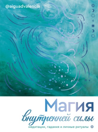 Обложка книги «Магия внутренней силы. Медитации, гадания и личные ритуалы»