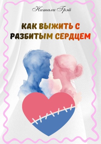 Обложка книги «Как выжить с разбитым сердцем»