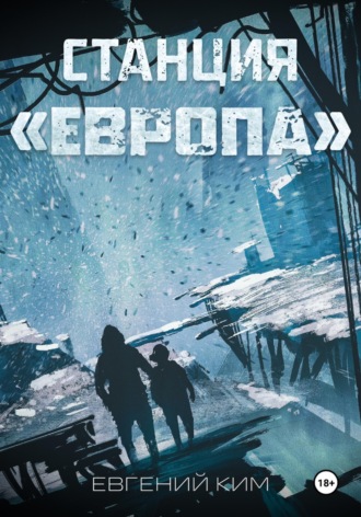 Обложка книги «Станция «Европа»»