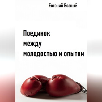 Обложка книги «Поединок между молодостью и опытом»