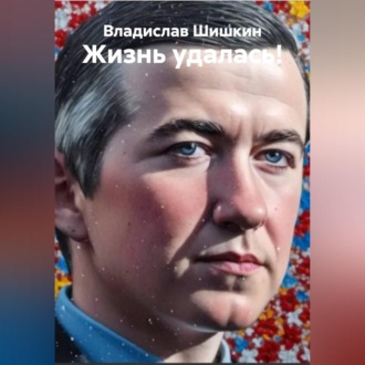 Обложка книги «Жизнь удалась!»