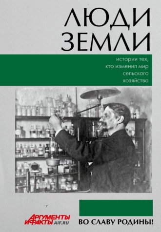 Обложка книги «Люди земли. Истории тех, кто изменил мир сельского хозяйства»