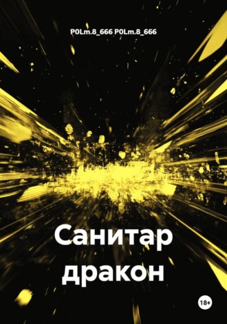 Обложка книги «Санитар дракон»