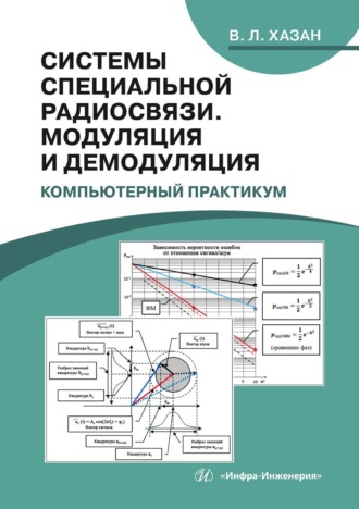 Обложка книги «Системы специальной радиосвязи. Модуляция и демодуляция. Компьютерный практикум»