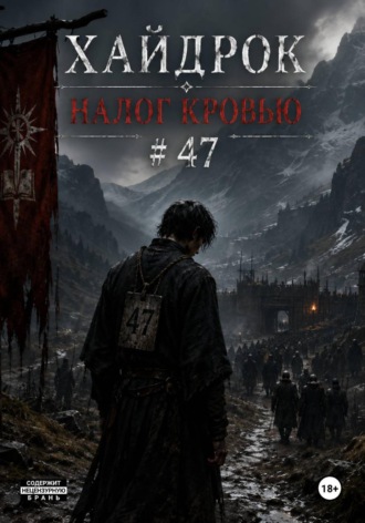 Обложка книги «Хайдрок. Налог Кровью # 47»