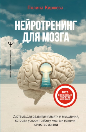 Обложка книги «Нейротренинг для мозга. Система для развития памяти и мышления, которая ускорит работу мозга и изменит качество жизни»
