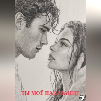 Обложка книги «Ты моё наказание»