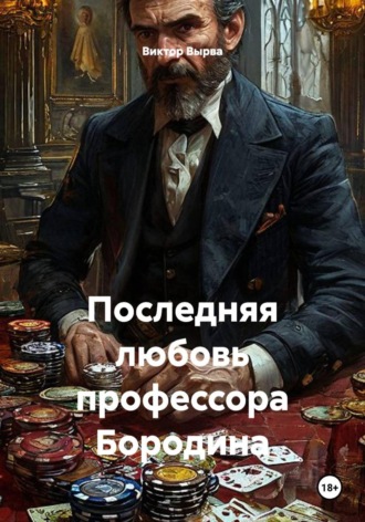 Обложка книги «Последняя любовь профессора Бородина»