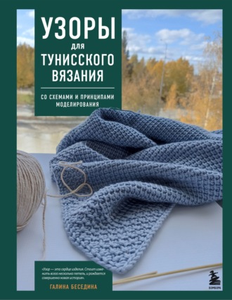 Обложка книги «Узоры для тунисского вязания. Со схемами и принципами моделирования»