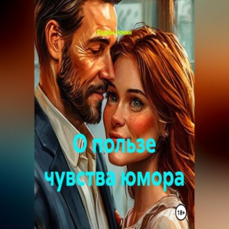 Обложка книги «О пользе чувства юмора»
