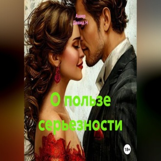 Обложка книги «О пользе серьезности»