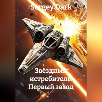 Обложка книги «Звёздный истребитель. Первый заход»