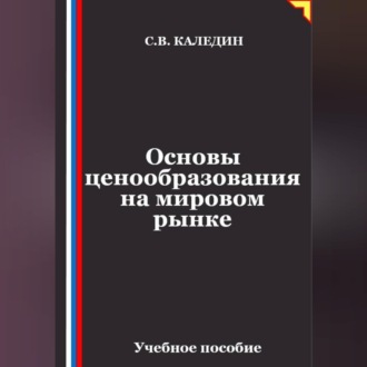 Обложка книги «Основы ценообразования на мировом рынке»