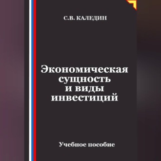 Обложка книги «Экономическая сущность и виды инвестиций»