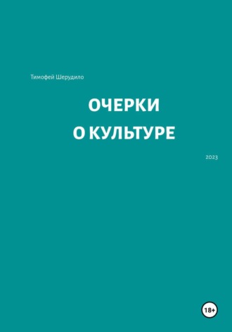 Обложка книги «Очерки о культуре»