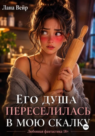 Обложка книги «Его душа переселилась в мою скалку»
