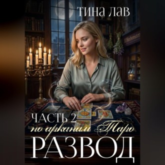 Обложка книги «Развод по арканам Таро. Часть 2»
