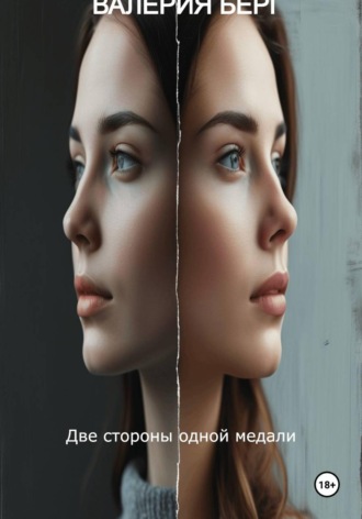 Обложка книги «Две стороны одной медали»