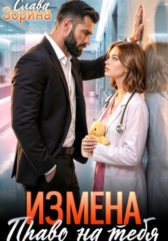 Обложка книги «Измена: право на тебя»