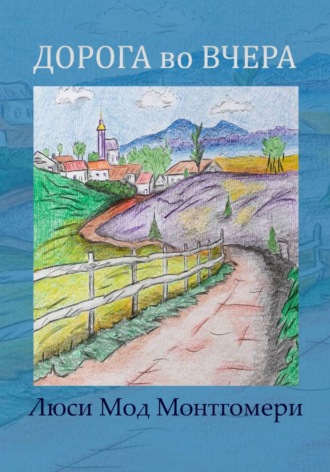 Обложка книги «Дорога во вчера»