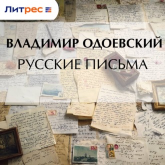 Обложка книги «Русские письма»