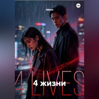 Обложка книги «4 жизни»