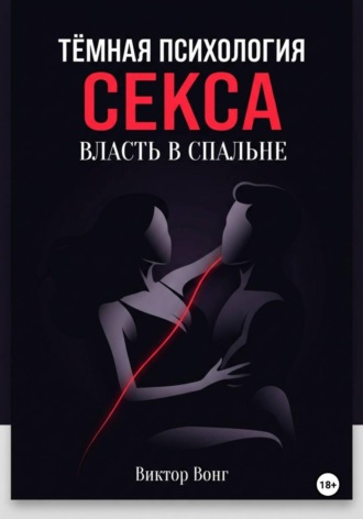 Обложка книги «Тёмная психология секса. Власть в спальне»