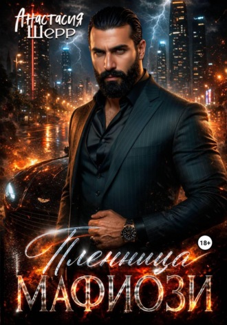 Обложка книги «Пленница мафиози»