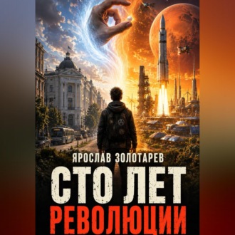 Обложка книги «Сто лет революции»