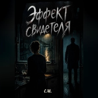 Обложка книги «Эффект свидетеля»