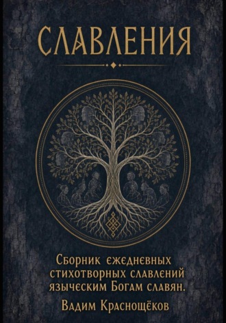 Обложка книги «Стихотворные Славления языческим Богам славян»