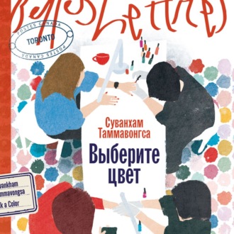 Обложка книги «Выберите цвет»