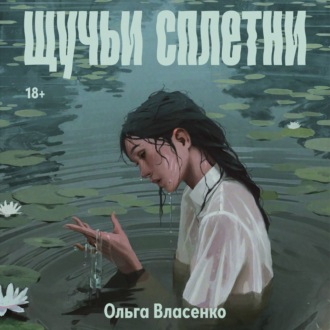 Обложка книги «Щучьи сплетни»