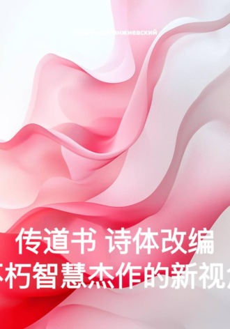 Обложка книги «传道书 诗体改编 不朽智慧杰作的新视角»