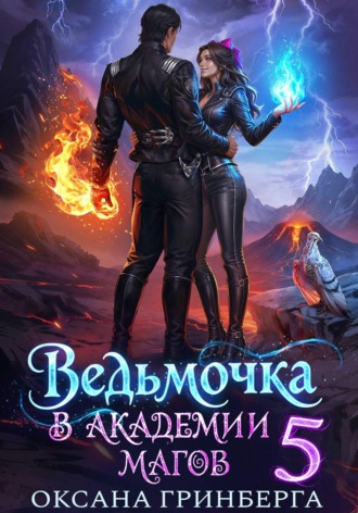 Обложка книги «Ведьмочка в Академии Магов - 5»