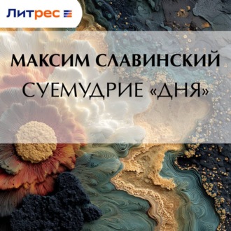 Обложка книги «Суемудрие «Дня»»