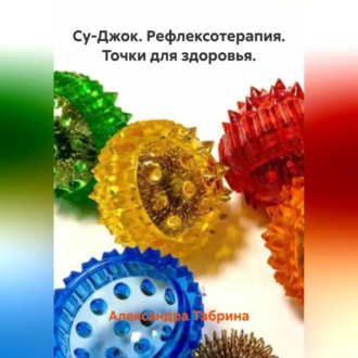 Обложка книги «Су-Джок. Рефлексотерапия. Точки для здоровья.»