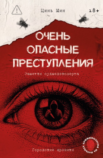 Обложка книги «Очень опасные преступления. Заметки судмедэксперта. Городские хроники»