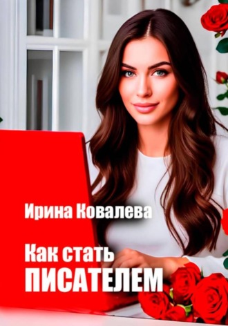 Обложка книги «Как стать писателем»