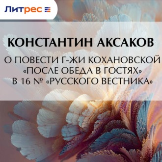 Обложка книги «О повести г-жи Кохановской «После обеда в гостях» в 16 № «Русского вестника»»