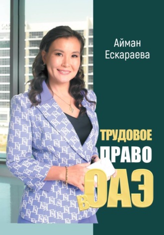 Обложка книги «Трудовое право в ОАЭ»