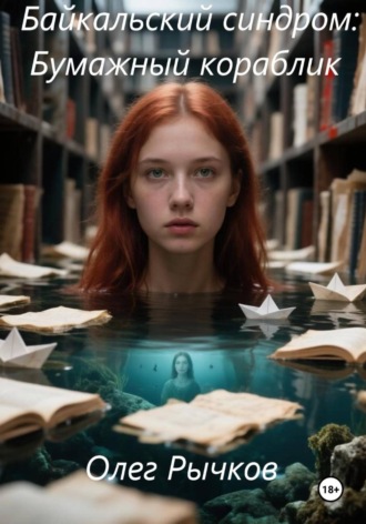 Обложка книги «Байкальский синдром: Бумажный кораблик»